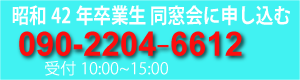 宇和島南関東同窓会申込