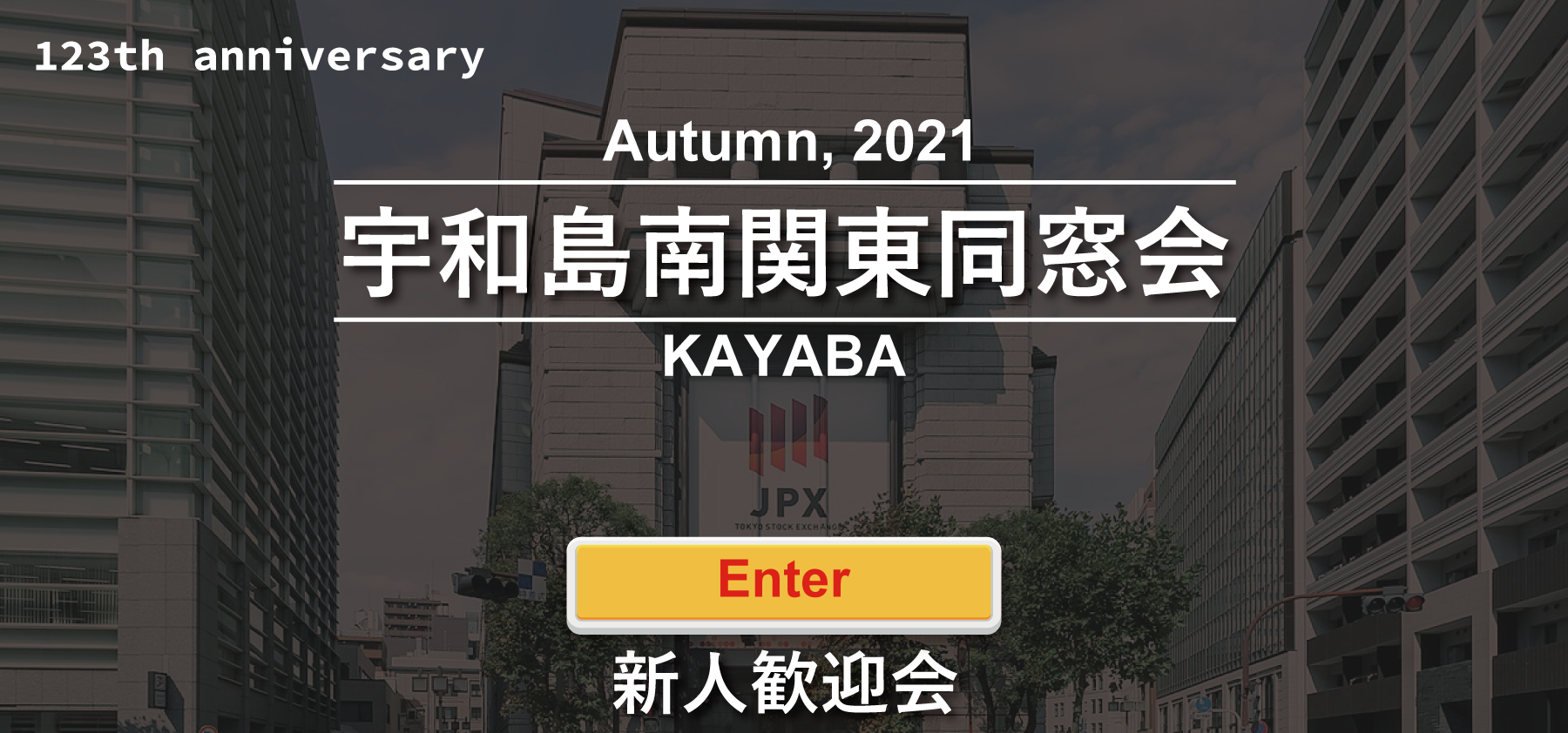 第一回宇和島南同窓会第一回定期総会
