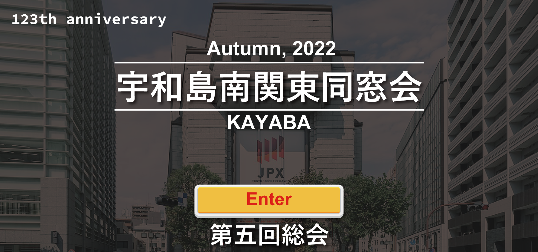 第一回宇和島南同窓会第一回定期総会