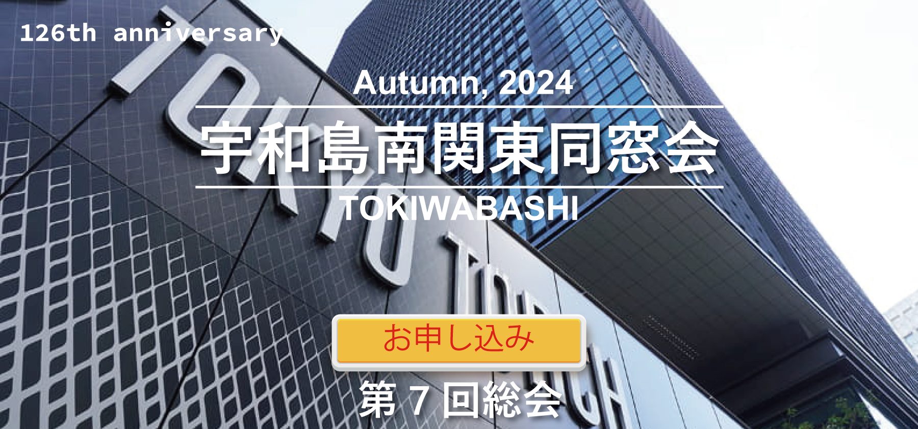 宇和島南関東同窓会第一回定期総会のお知らせ