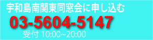 宇和島南関東同窓会申込