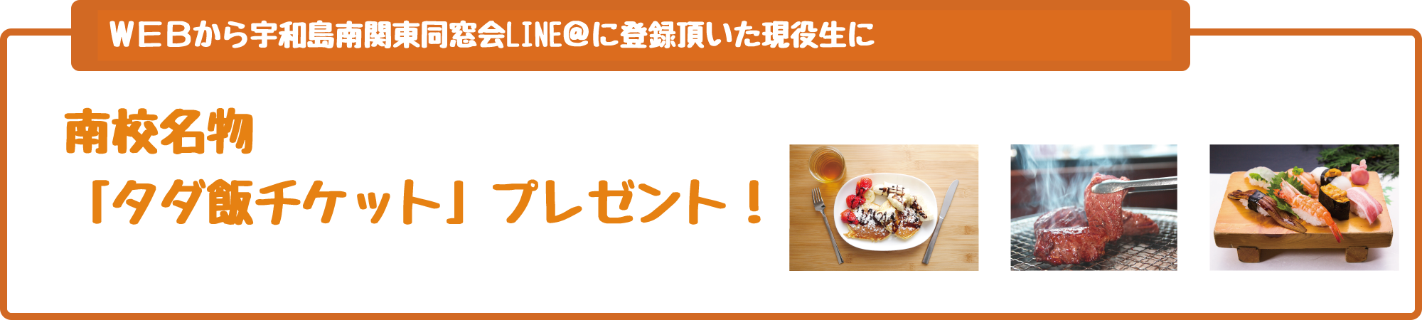 宇和島南関東同窓会タダ飯簡単登録はLINE@