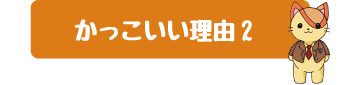 特徴.02