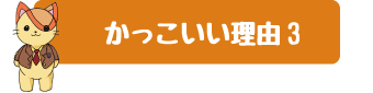 特徴.03