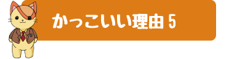 特徴.05