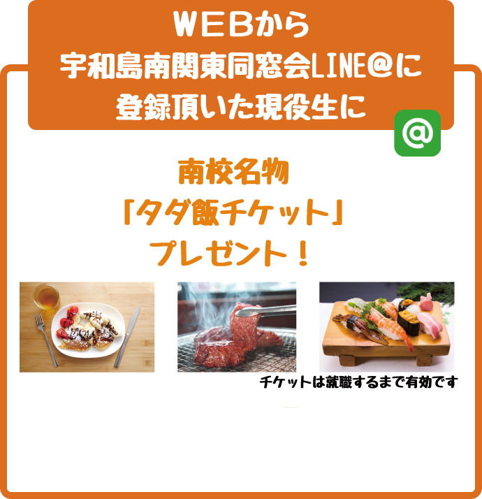 宇和島南関東同窓会タダ飯簡単登録はLINE@