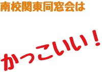 宇和島南関東同窓会タダ飯簡単登録はLINE@