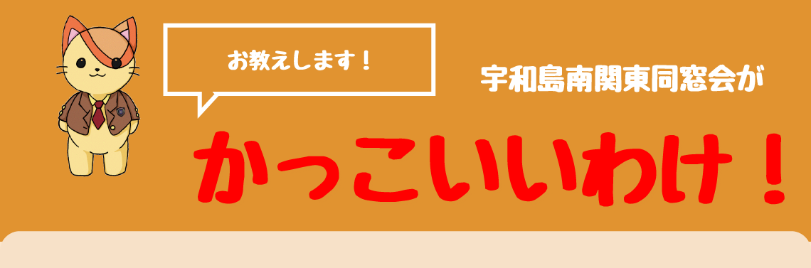 南同窓会はかっこいい！