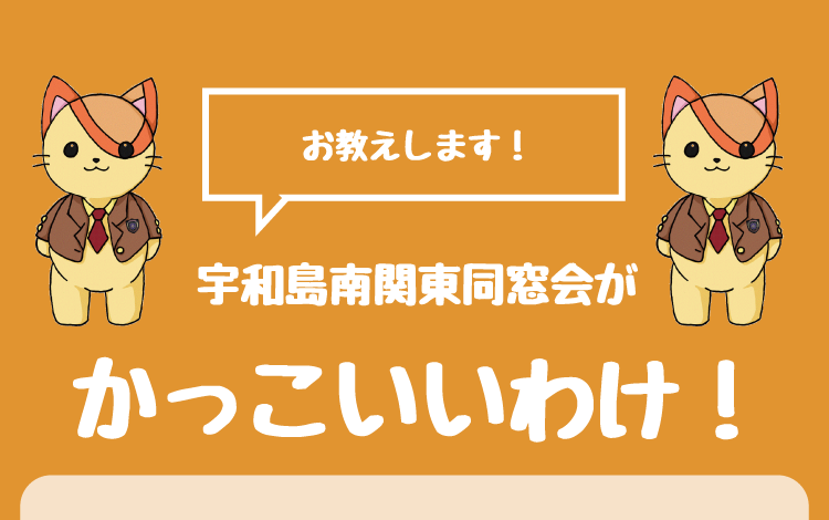 南同窓会はかっこいい！