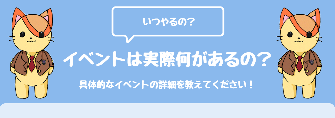 どんなイベントがあるの？