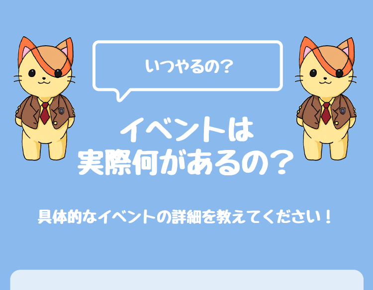 どんなイベントがあるの？