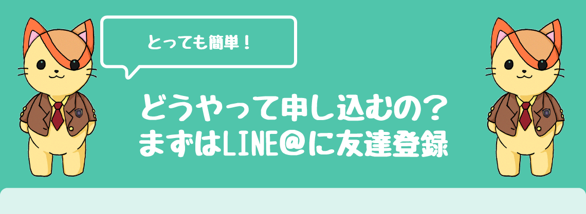 申し込みの流れ