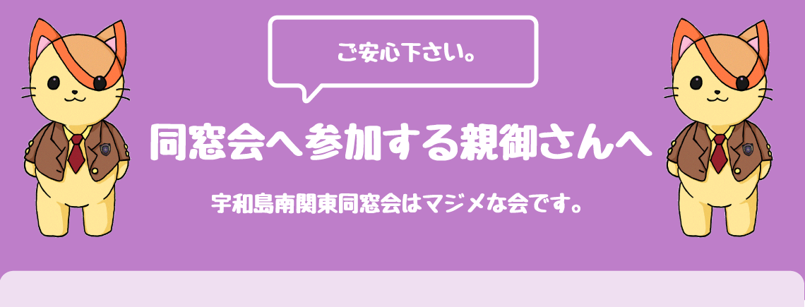 同窓会へ参加する親御さんへ